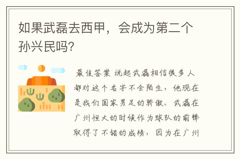 如果武磊去西甲，会成为第二个孙兴民吗？