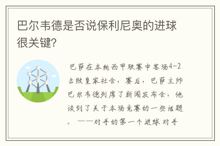 巴尔韦德是否说保利尼奥的进球很关键？