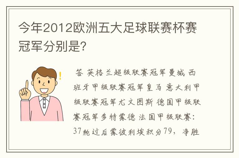 今年2012欧洲五大足球联赛杯赛冠军分别是？