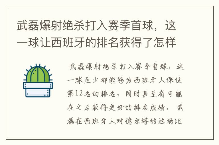 武磊爆射绝杀打入赛季首球，这一球让西班牙的排名获得了怎样的提升？