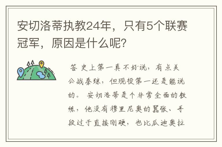 安切洛蒂执教24年，只有5个联赛冠军，原因是什么呢？