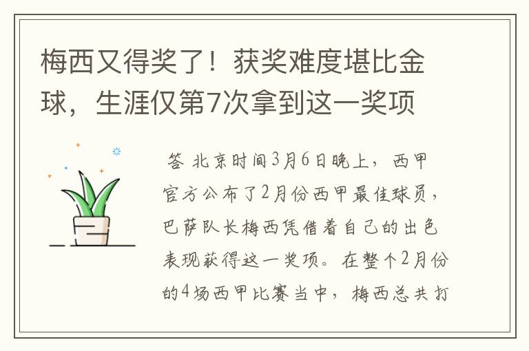 梅西又得奖了！获奖难度堪比金球，生涯仅第7次拿到这一奖项