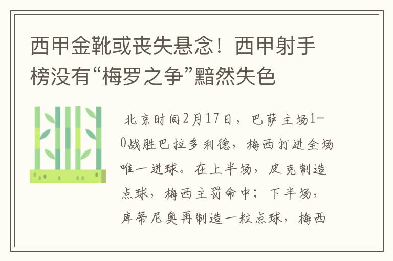 西甲金靴或丧失悬念！西甲射手榜没有“梅罗之争”黯然失色