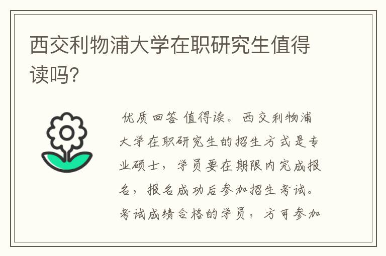 西交利物浦大学在职研究生值得读吗？