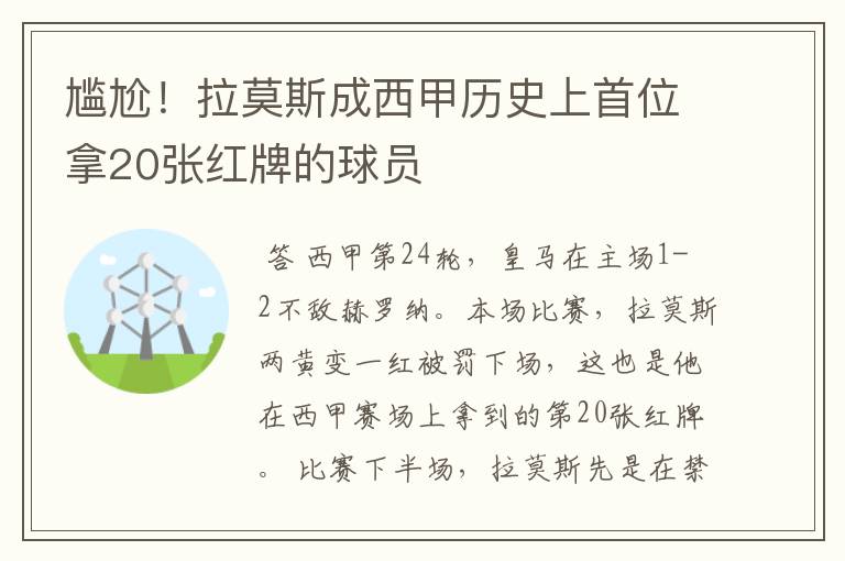 尴尬！拉莫斯成西甲历史上首位拿20张红牌的球员