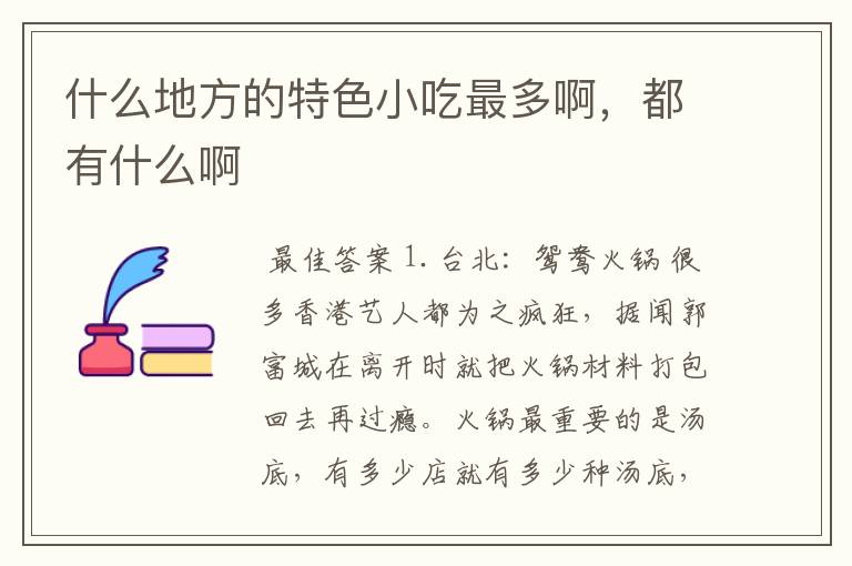 什么地方的特色小吃最多啊，都有什么啊