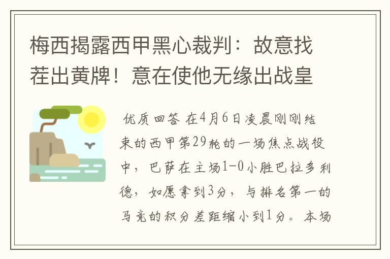 梅西揭露西甲黑心裁判：故意找茬出黄牌！意在使他无缘出战皇马