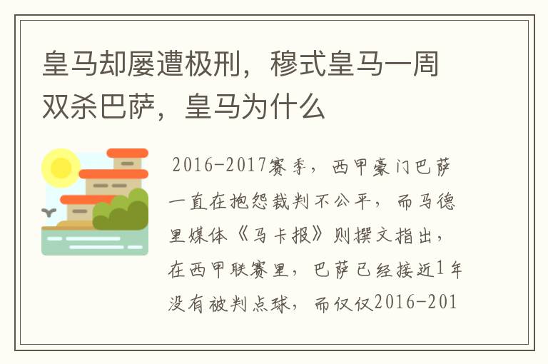 皇马却屡遭极刑，穆式皇马一周双杀巴萨，皇马为什么