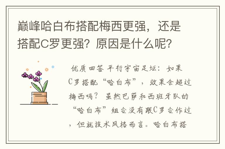 巅峰哈白布搭配梅西更强，还是搭配C罗更强？原因是什么呢？