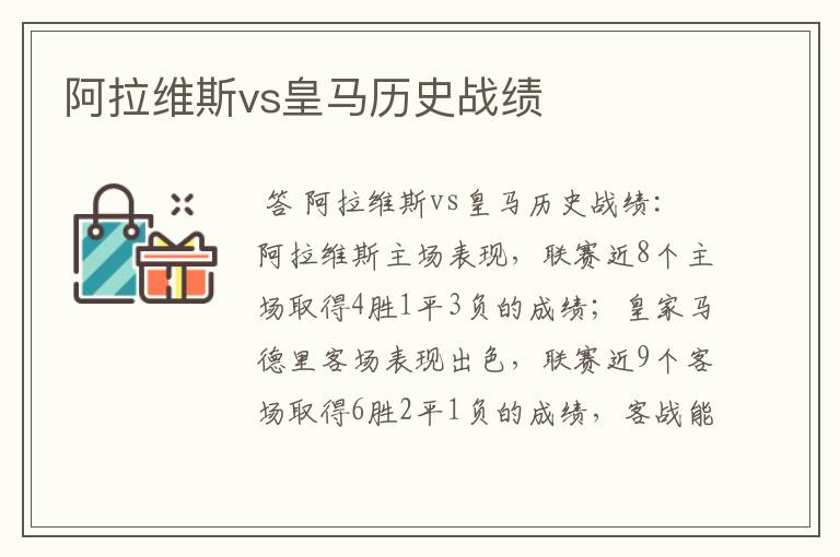 阿拉维斯vs皇马历史战绩