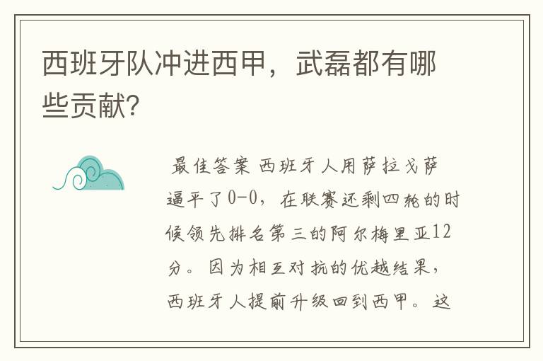 西班牙队冲进西甲，武磊都有哪些贡献？