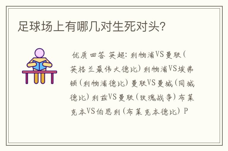 足球场上有哪几对生死对头？