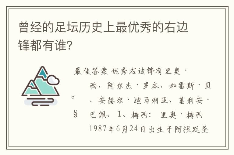 曾经的足坛历史上最优秀的右边锋都有谁？