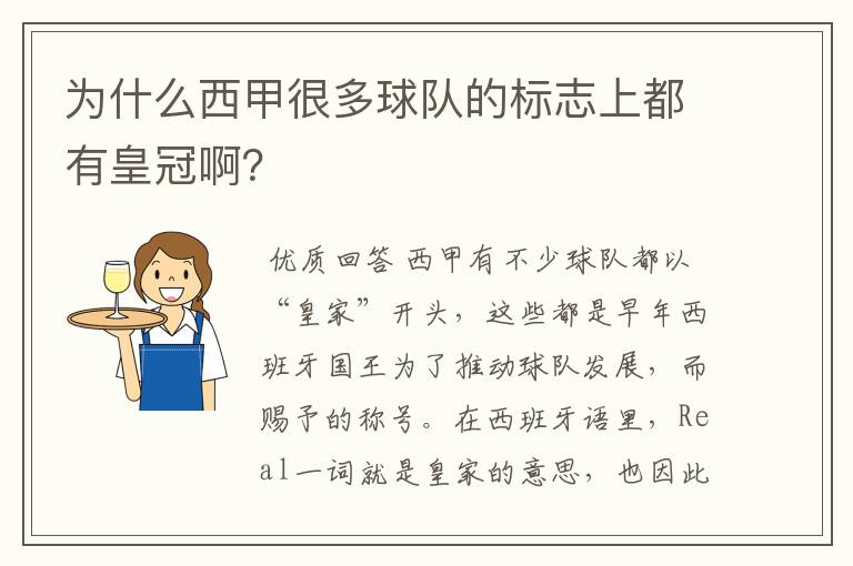 为什么西甲很多球队的标志上都有皇冠啊？