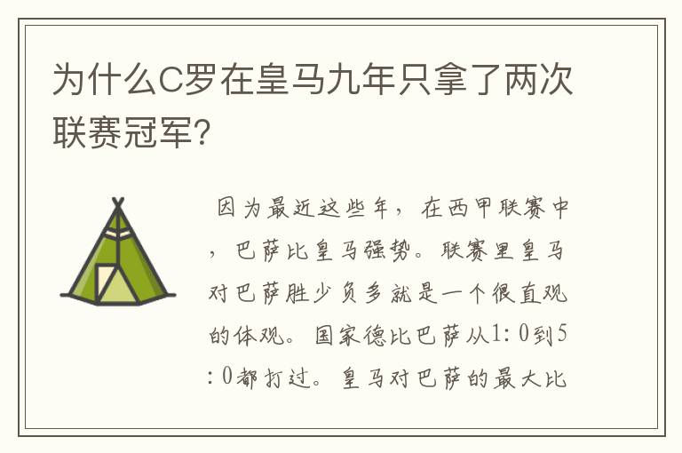 为什么C罗在皇马九年只拿了两次联赛冠军？