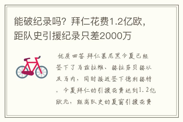 能破纪录吗？拜仁花费1.2亿欧，距队史引援纪录只差2000万