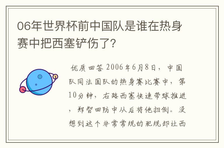 06年世界杯前中国队是谁在热身赛中把西塞铲伤了？