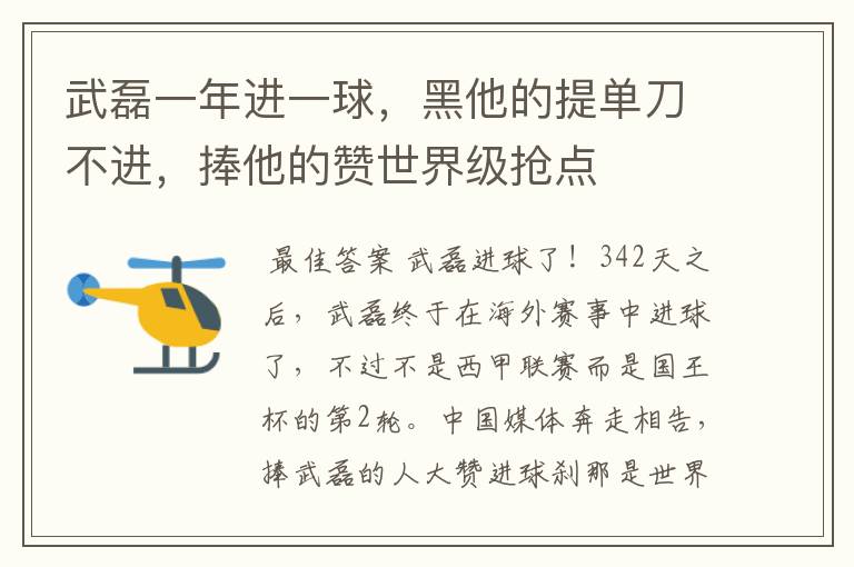 武磊一年进一球，黑他的提单刀不进，捧他的赞世界级抢点