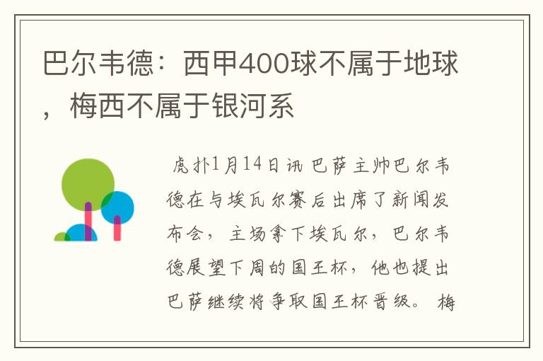 巴尔韦德：西甲400球不属于地球，梅西不属于银河系