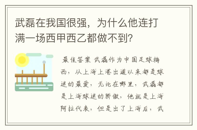 武磊在我国很强，为什么他连打满一场西甲西乙都做不到？