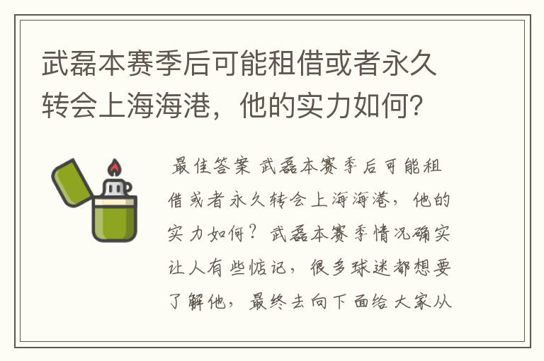 武磊本赛季后可能租借或者永久转会上海海港，他的实力如何？