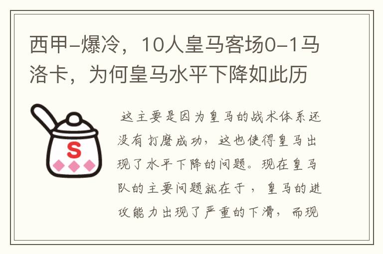 西甲-爆冷，10人皇马客场0-1马洛卡，为何皇马水平下降如此历害？