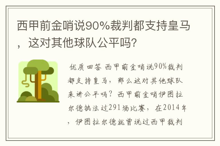 西甲前金哨说90%裁判都支持皇马，这对其他球队公平吗？