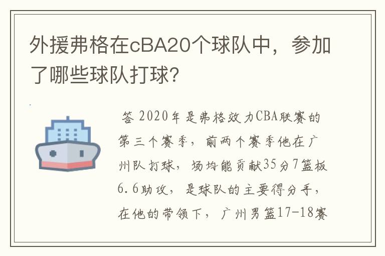 外援弗格在cBA20个球队中，参加了哪些球队打球？