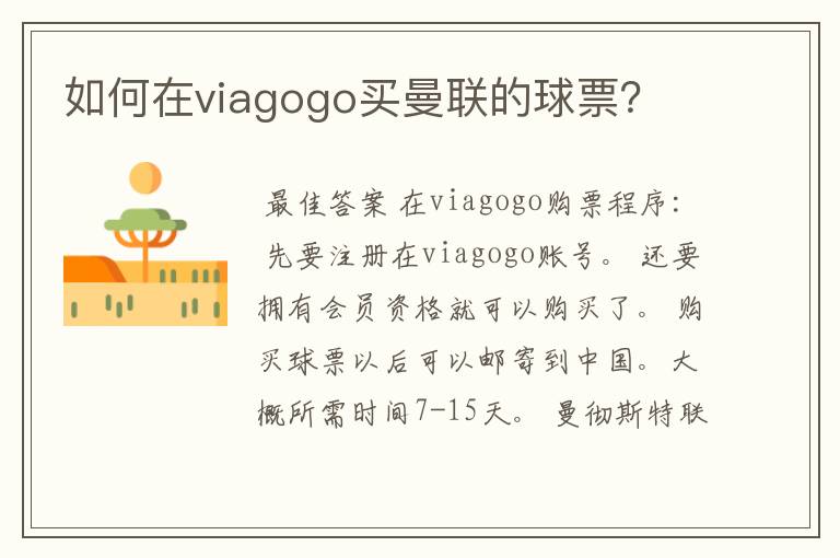 如何在viagogo买曼联的球票？