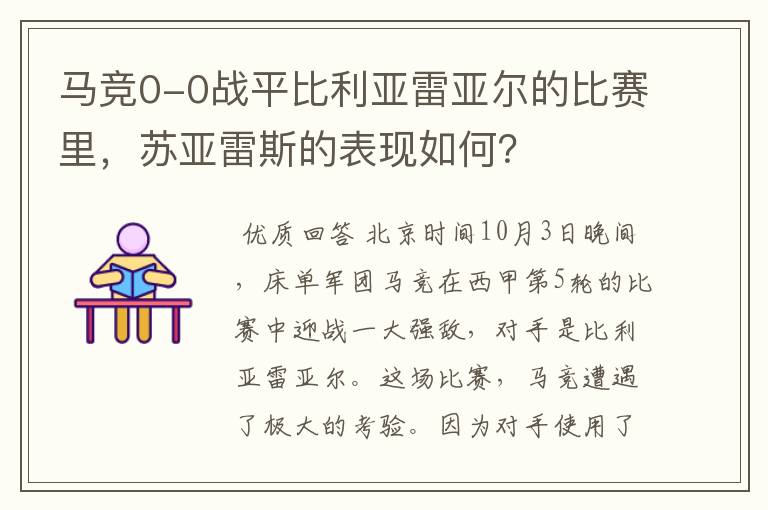 马竞0-0战平比利亚雷亚尔的比赛里，苏亚雷斯的表现如何？