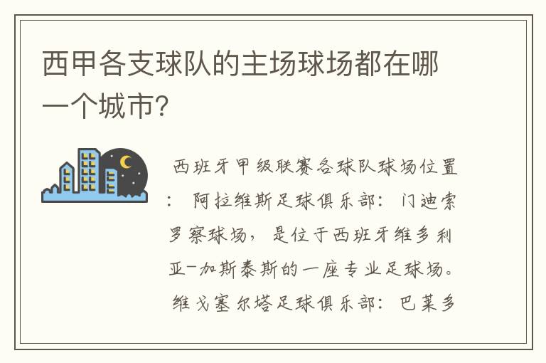 西甲各支球队的主场球场都在哪一个城市？