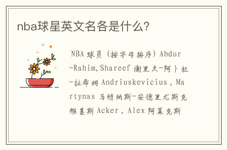 nba球星英文名各是什么？