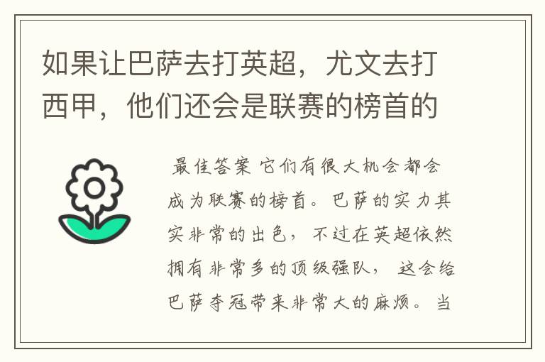 如果让巴萨去打英超，尤文去打西甲，他们还会是联赛的榜首的吗？