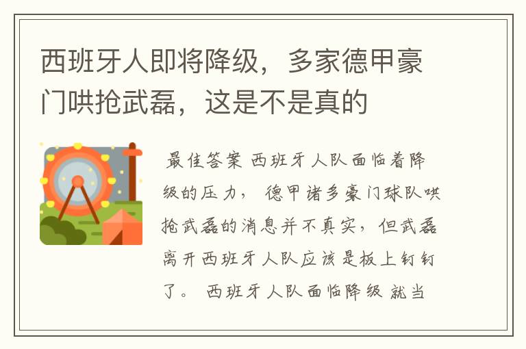 西班牙人即将降级，多家德甲豪门哄抢武磊，这是不是真的