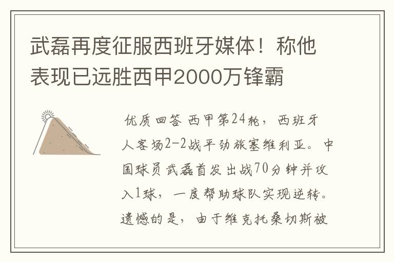 武磊再度征服西班牙媒体！称他表现已远胜西甲2000万锋霸