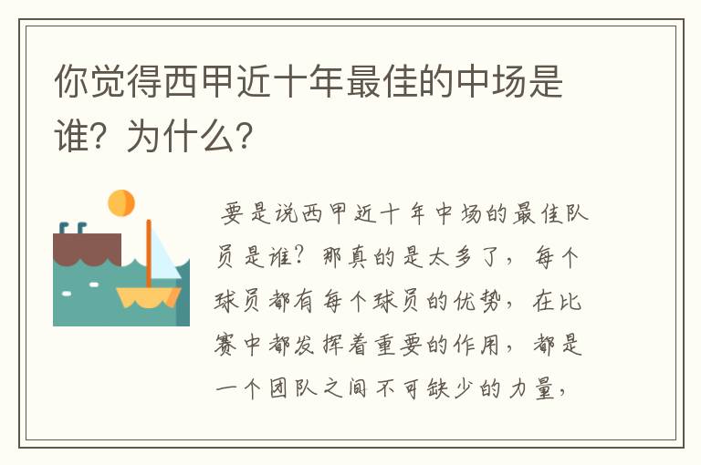 你觉得西甲近十年最佳的中场是谁？为什么？