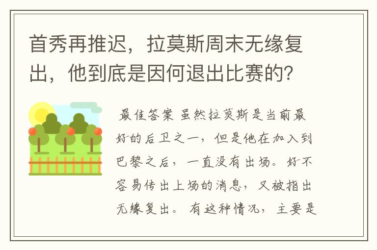 首秀再推迟，拉莫斯周末无缘复出，他到底是因何退出比赛的？