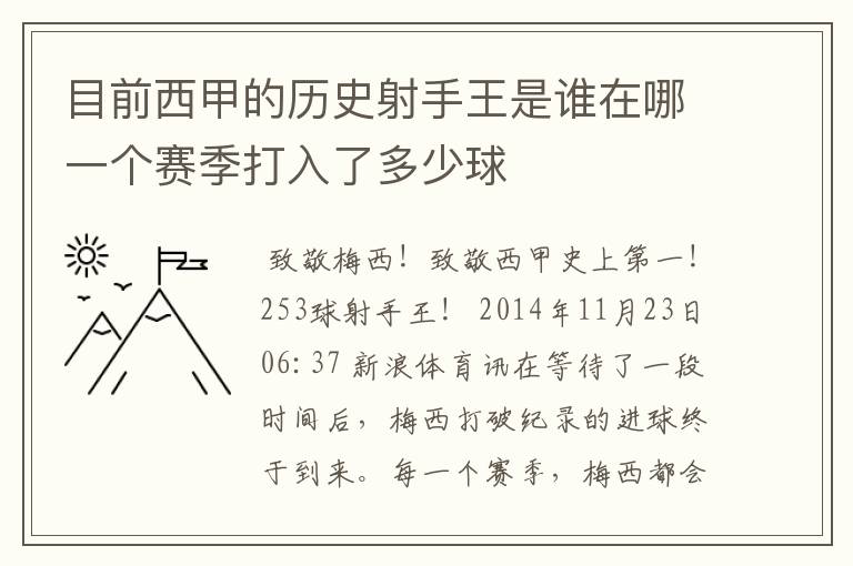 目前西甲的历史射手王是谁在哪一个赛季打入了多少球