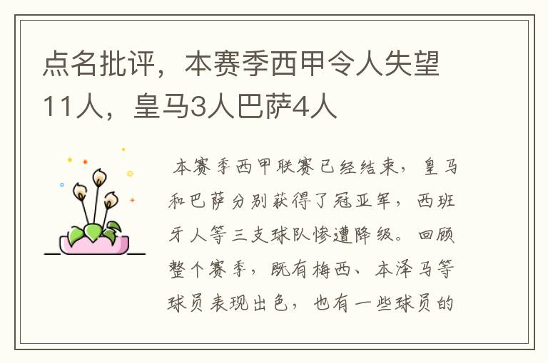 点名批评，本赛季西甲令人失望11人，皇马3人巴萨4人