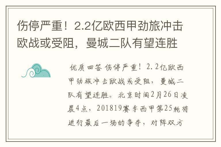 伤停严重！2.2亿欧西甲劲旅冲击欧战或受阻，曼城二队有望连胜