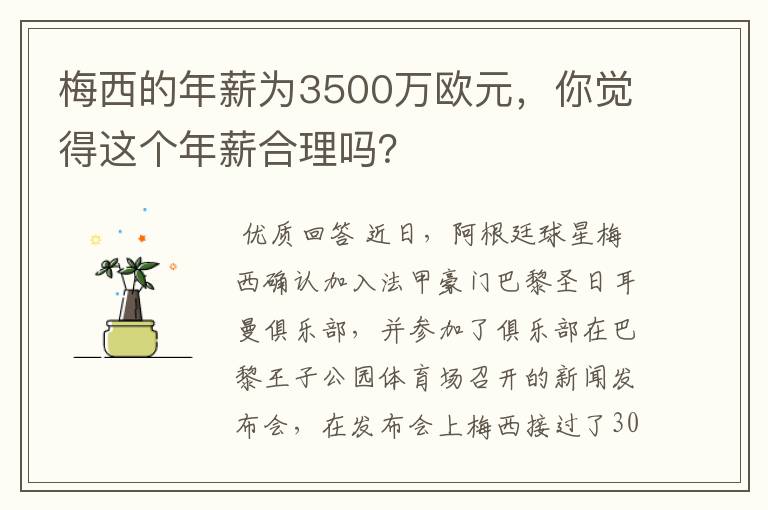 梅西的年薪为3500万欧元，你觉得这个年薪合理吗？