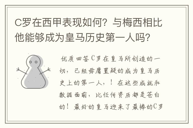 C罗在西甲表现如何？与梅西相比他能够成为皇马历史第一人吗？