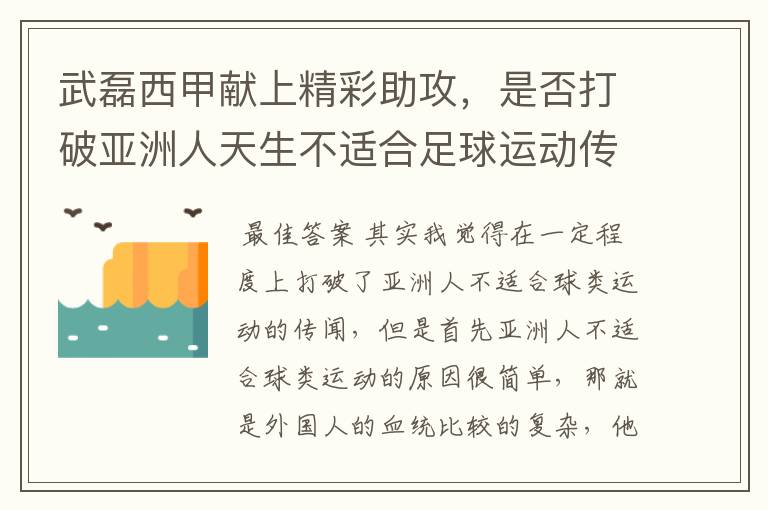 武磊西甲献上精彩助攻，是否打破亚洲人天生不适合足球运动传闻？