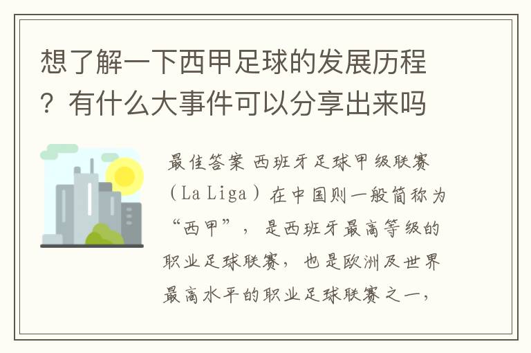 想了解一下西甲足球的发展历程？有什么大事件可以分享出来吗