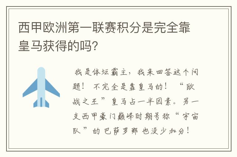 西甲欧洲第一联赛积分是完全靠皇马获得的吗？