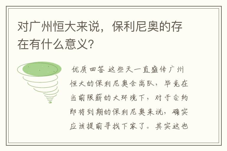 对广州恒大来说，保利尼奥的存在有什么意义？