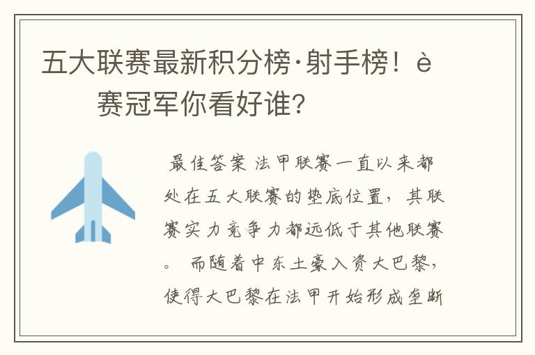 五大联赛最新积分榜·射手榜！联赛冠军你看好谁?