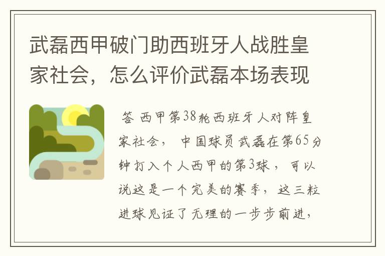 武磊西甲破门助西班牙人战胜皇家社会，怎么评价武磊本场表现？