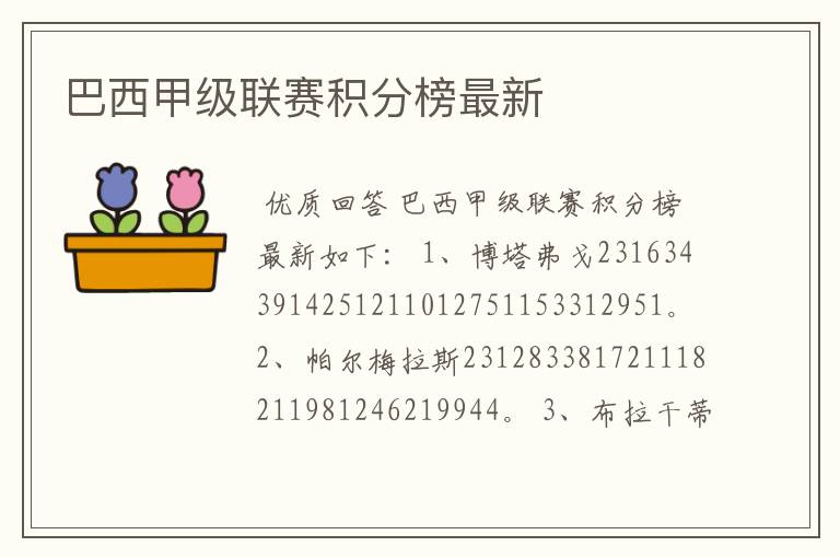 巴西甲级联赛积分榜最新