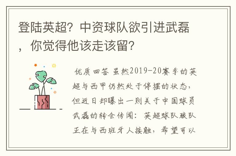 登陆英超？中资球队欲引进武磊，你觉得他该走该留？